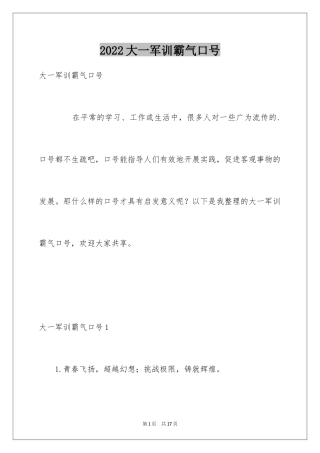 2024大一军训霸气口号_2