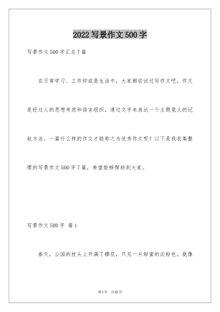 2024写景作文500字_34