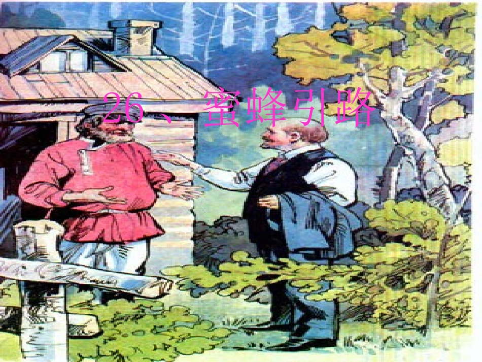 蜜蜂引路 (3)_第1页