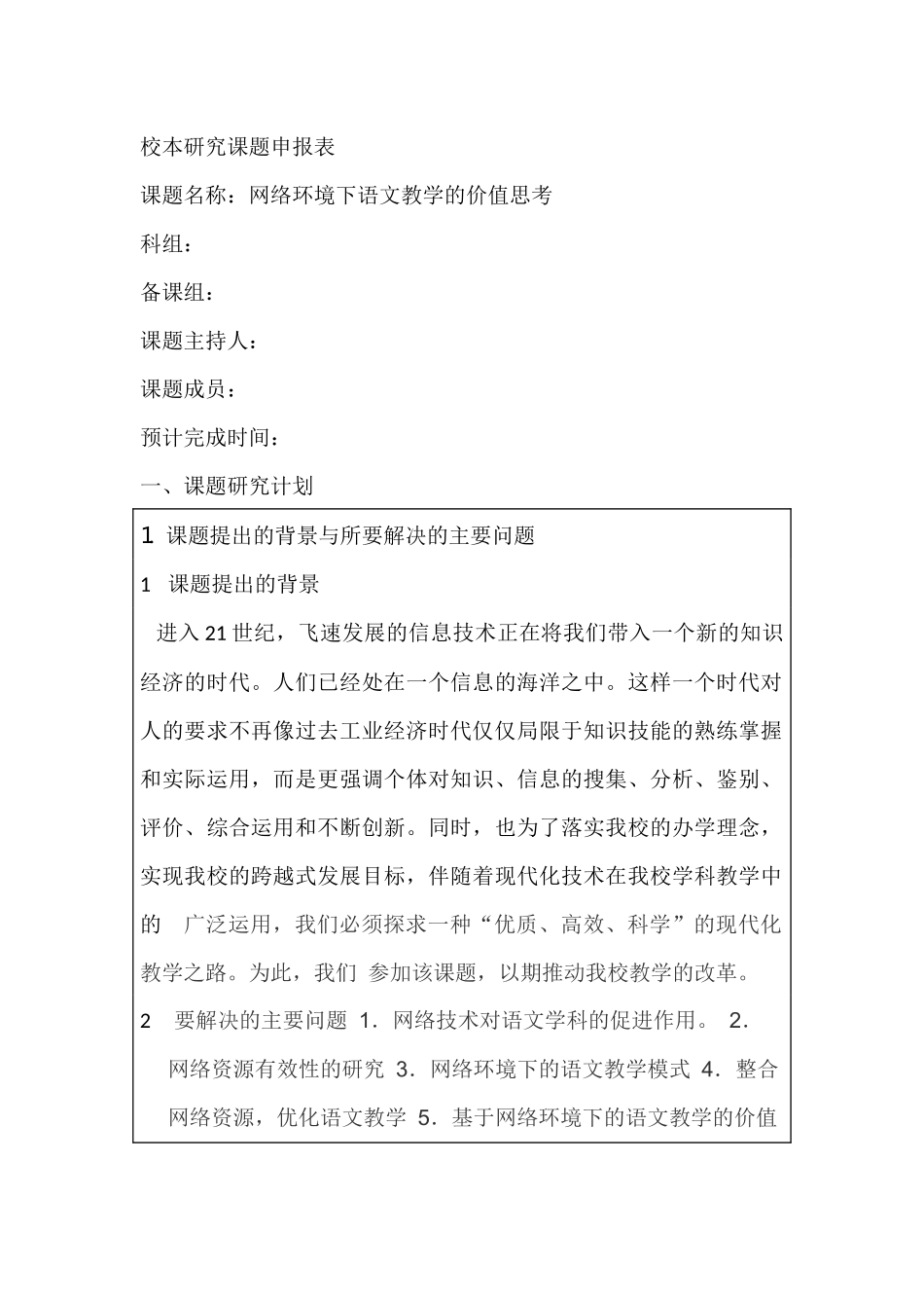 校本研究课题申报表_第1页