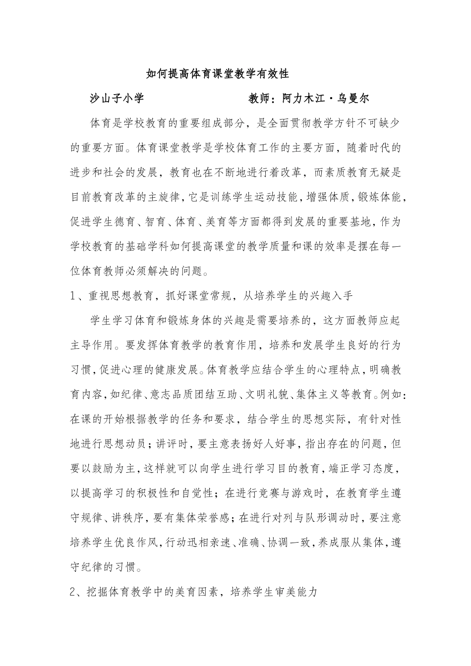 阿力木江--如何提高体育课堂教学有效性_第1页