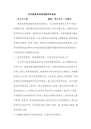 阿力木江--如何提高体育课堂教学有效性