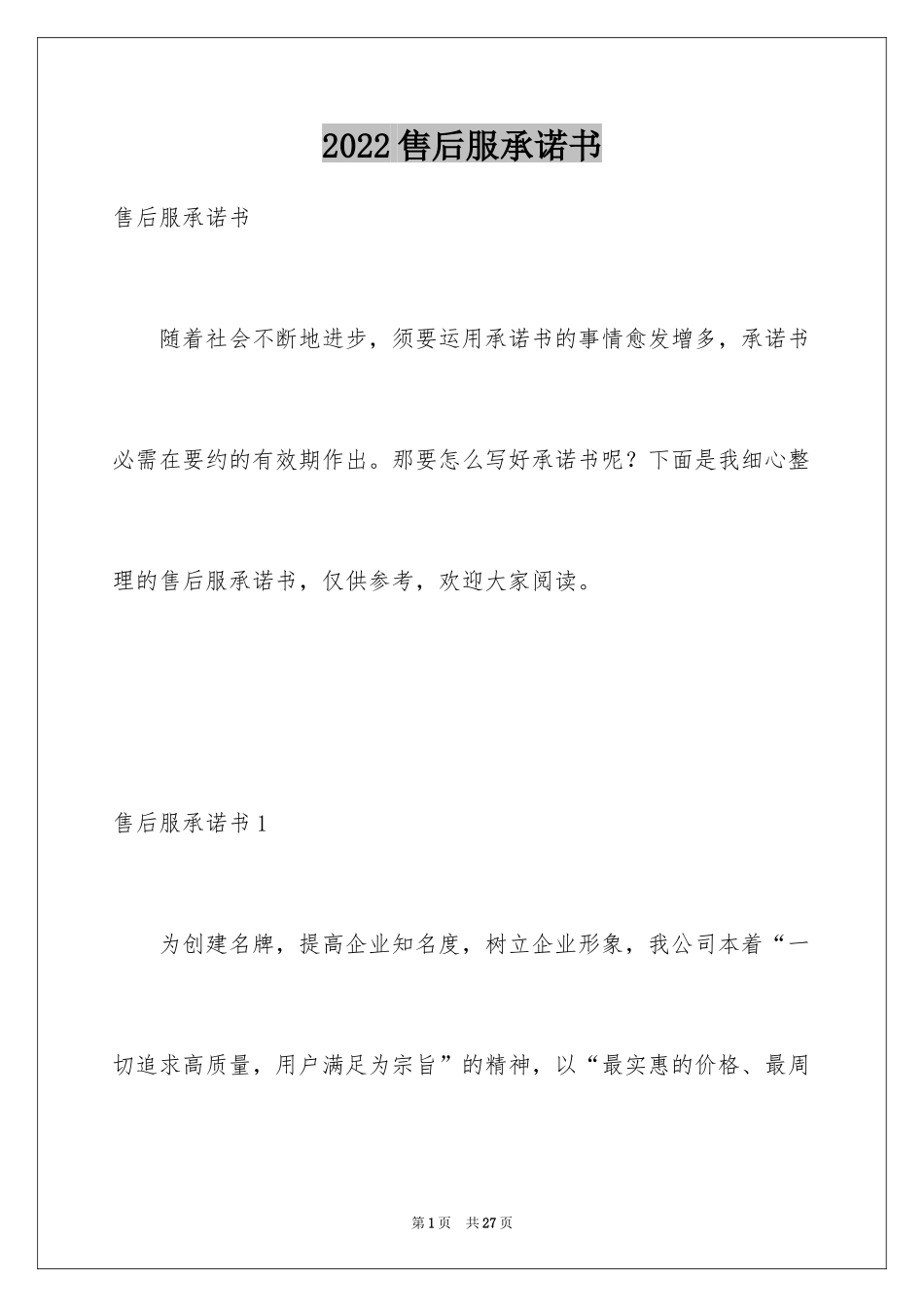2024售后服承诺书_1_第1页