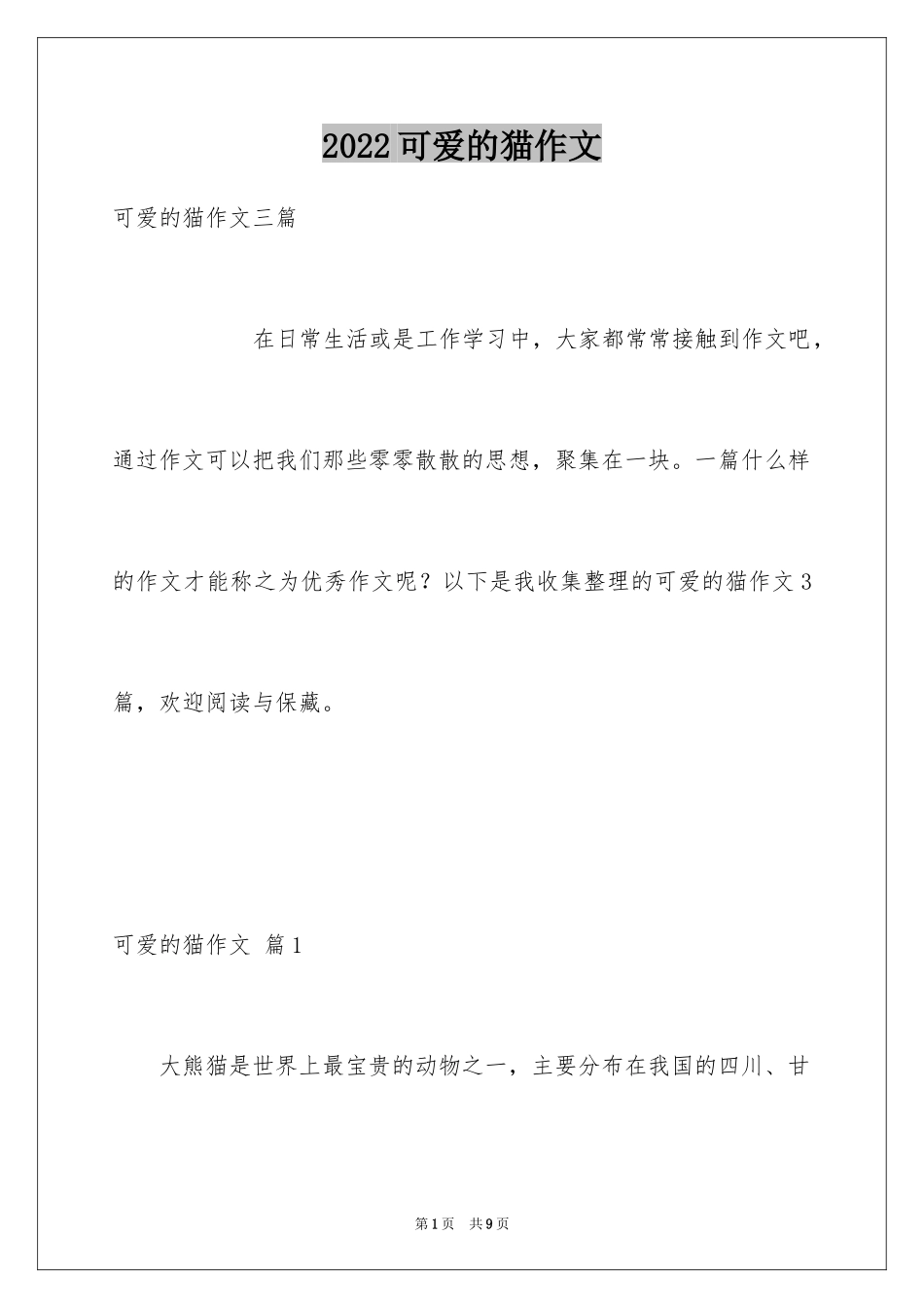 2024可爱的猫作文_19_第1页