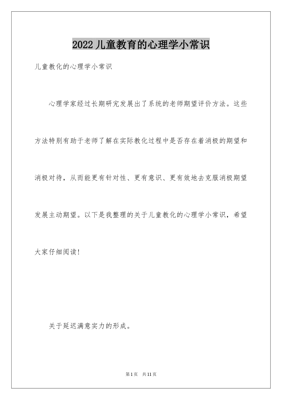 2024儿童教育的心理学小常识_第1页