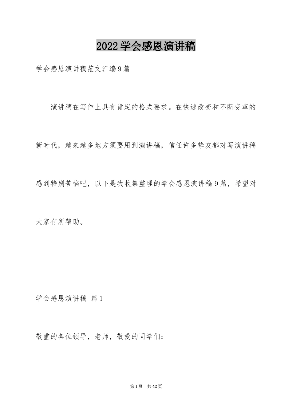 2024学会感恩演讲稿_87_第1页