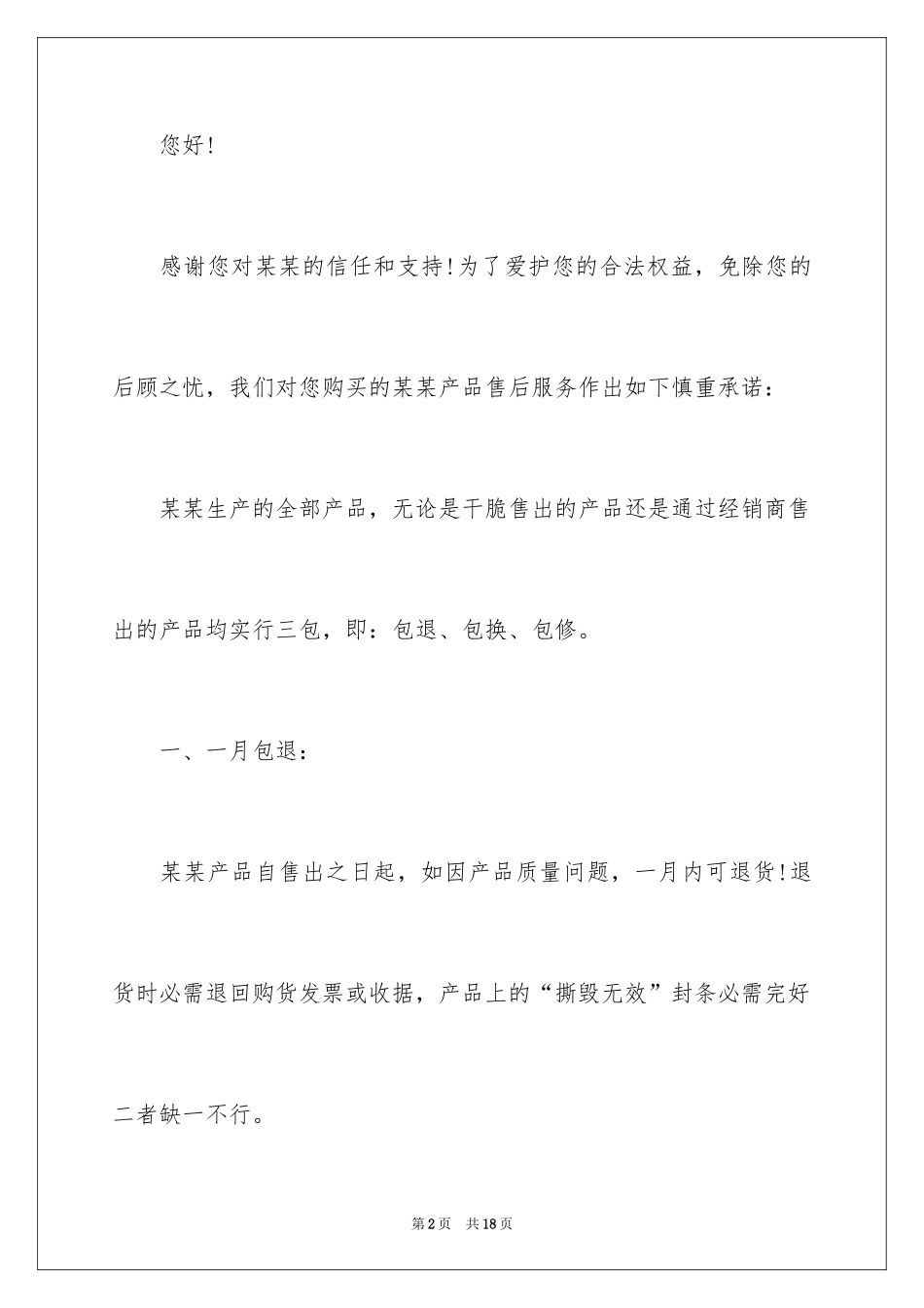 2024商品售后承诺书_第2页