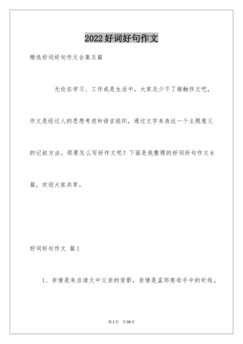 2024好词好句作文_263_第1页
