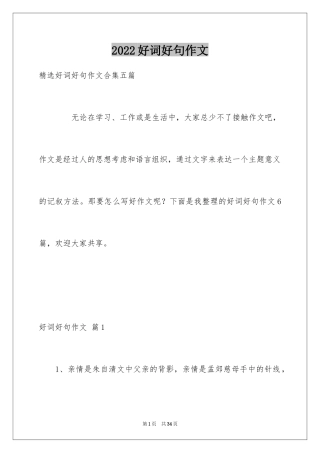 2024好词好句作文_263