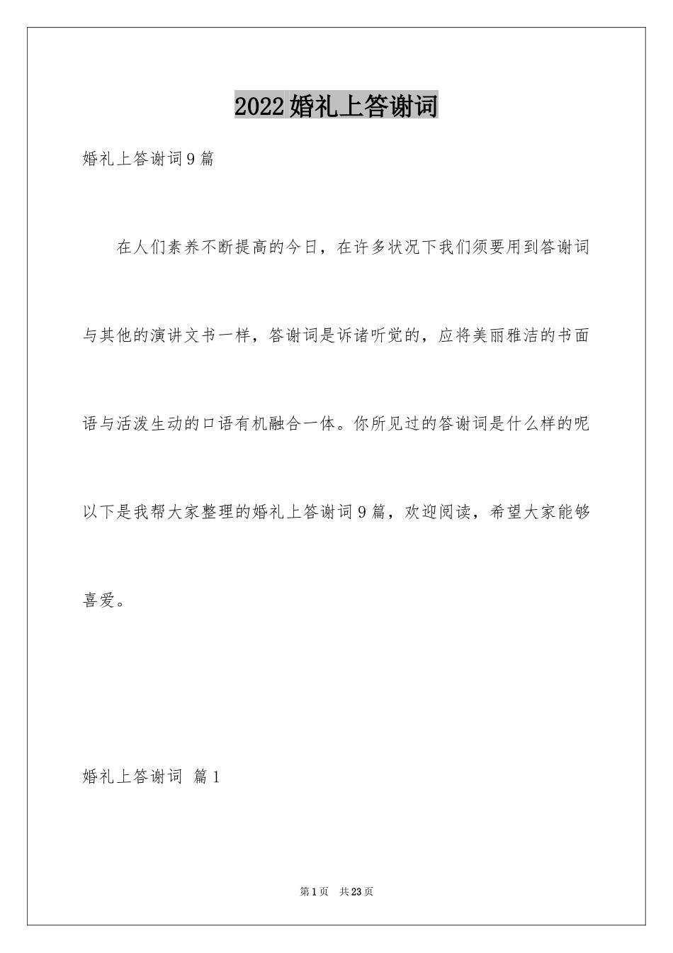 2024婚礼上答谢词_20_第1页