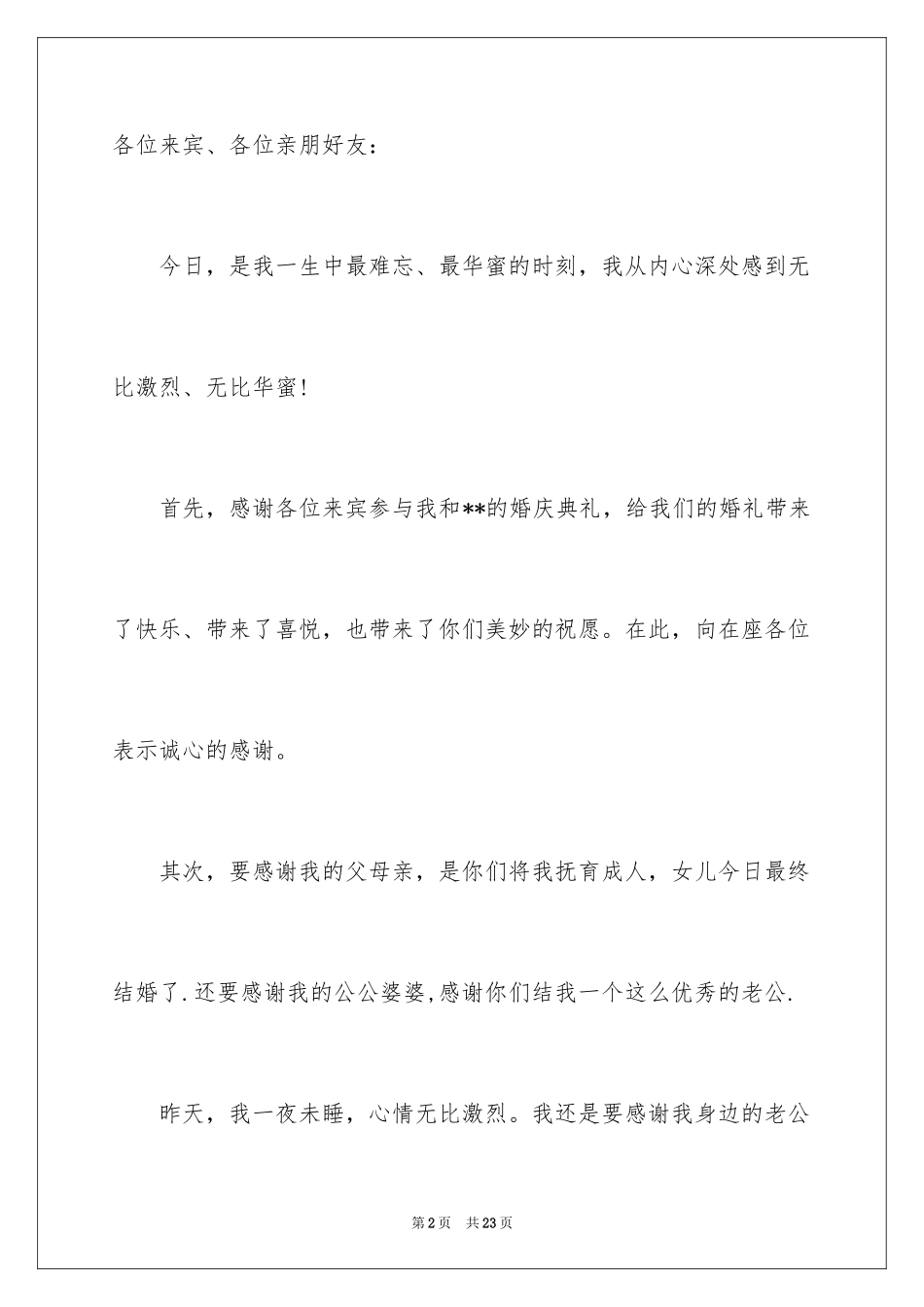 2024婚礼上答谢词_20_第2页