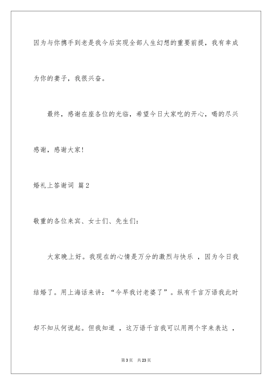 2024婚礼上答谢词_20_第3页
