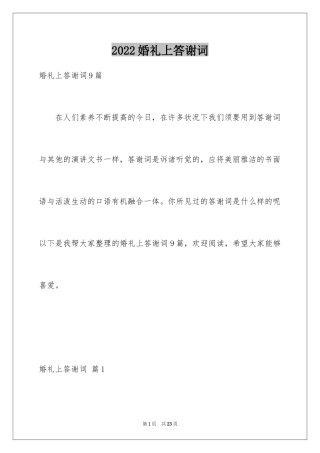 2024婚礼上答谢词_20