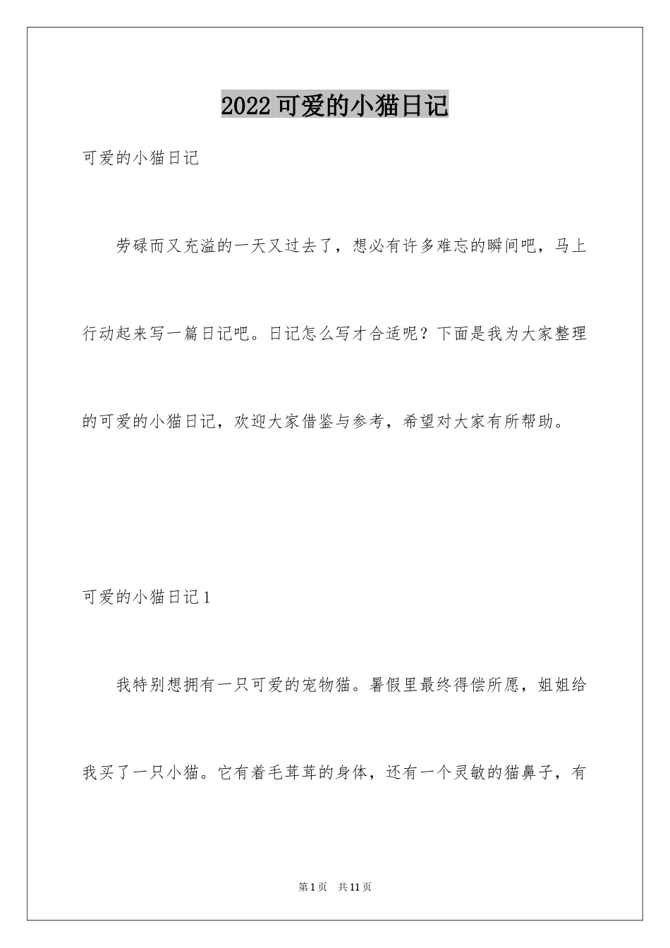 2024可爱的小猫日记_9_第1页