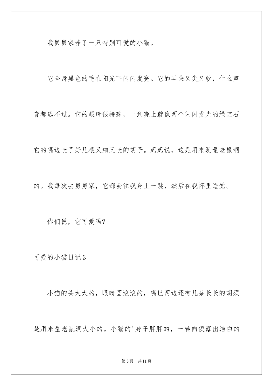 2024可爱的小猫日记_9_第3页