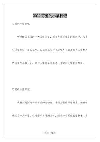 2024可爱的小猫日记_9