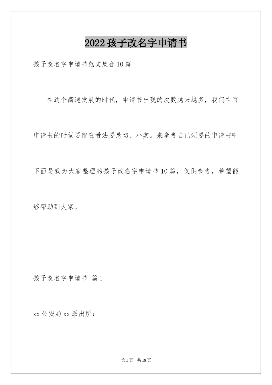 2024孩子改名字申请书_1_第1页