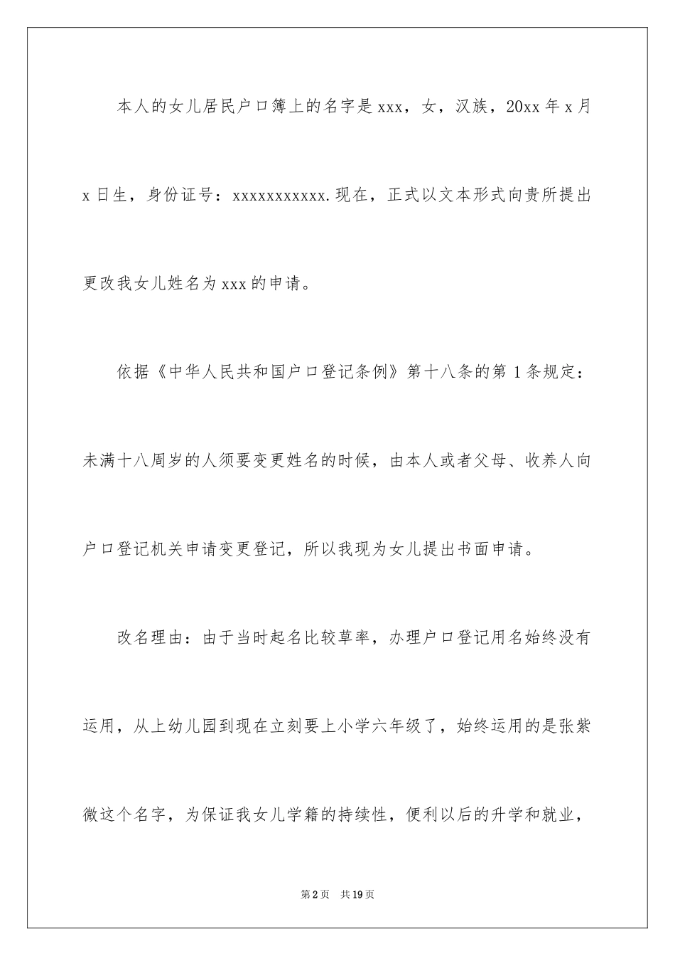 2024孩子改名字申请书_1_第2页
