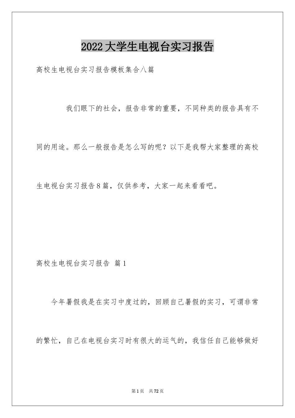 2024大学生电视台实习报告_2_第1页