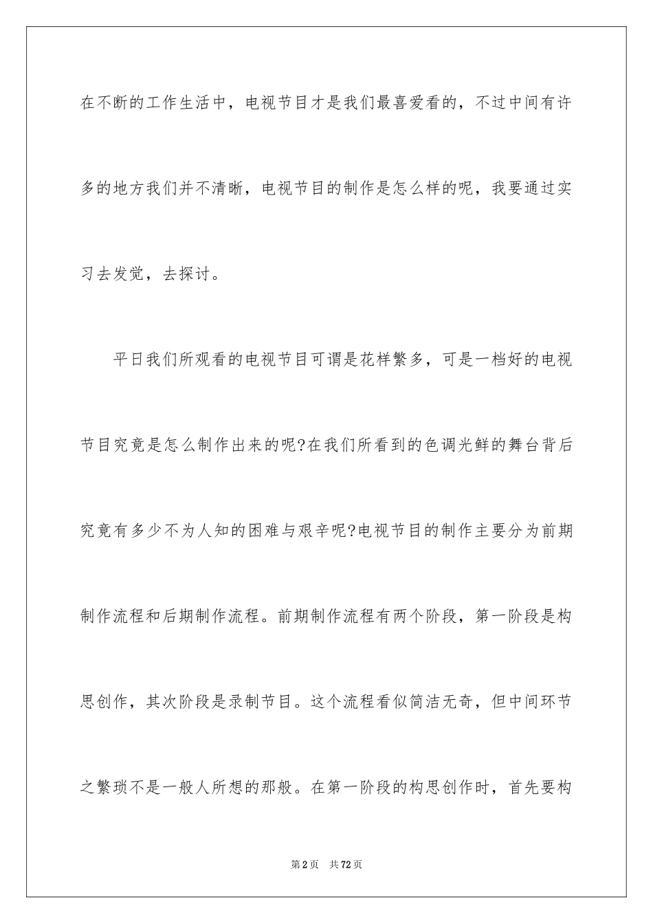 2024大学生电视台实习报告_2_第2页