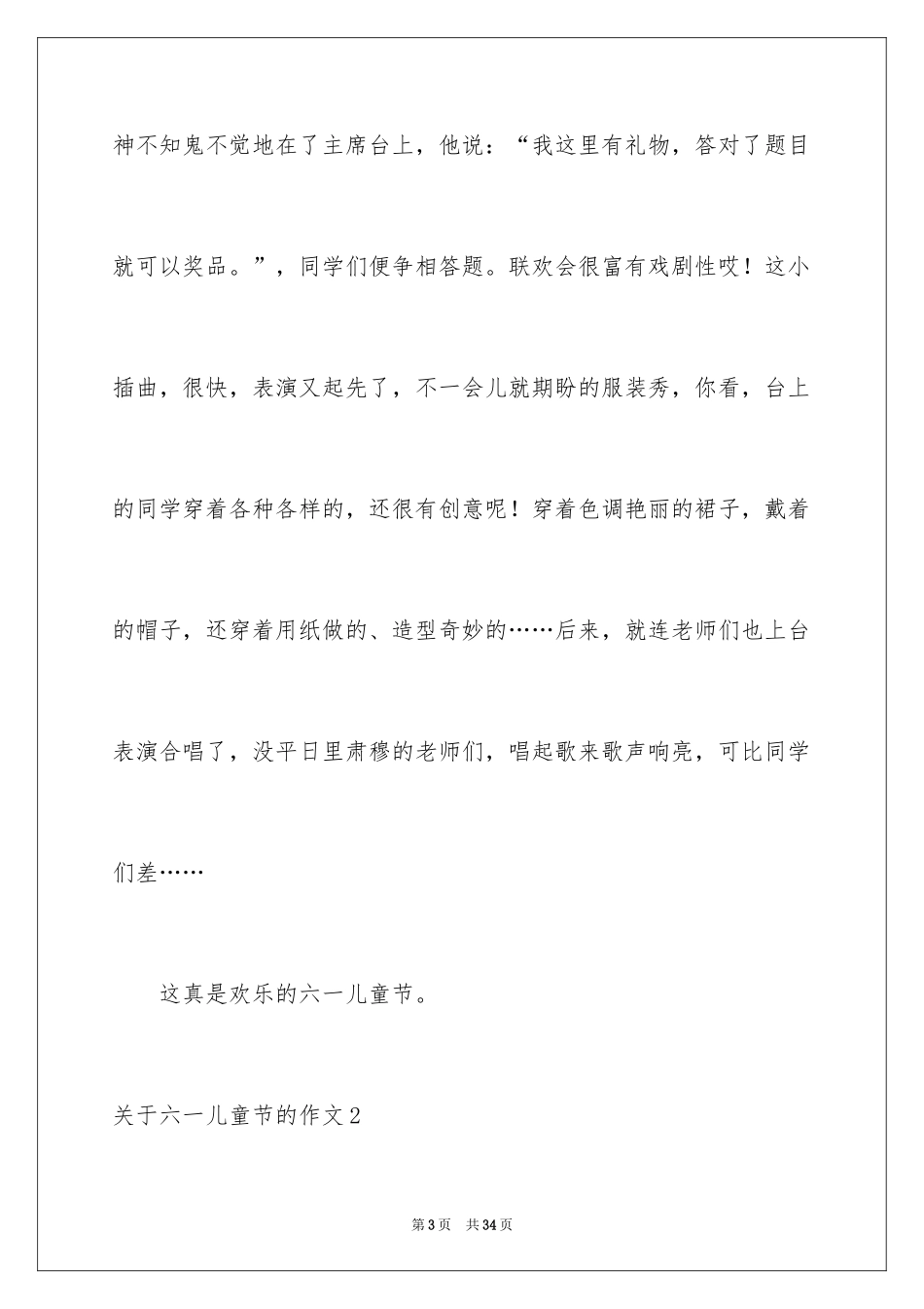 2024六一儿童节的作文_10_第3页