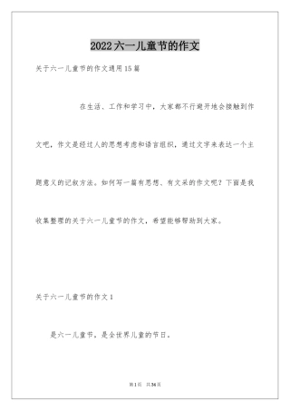 2024六一儿童节的作文_10