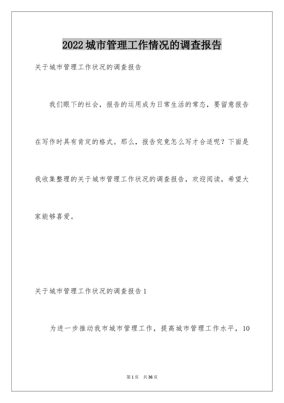 2024城市管理工作情况的调查报告_第1页