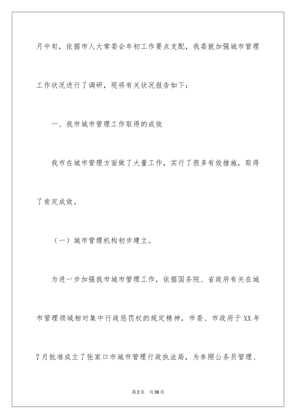 2024城市管理工作情况的调查报告_第2页