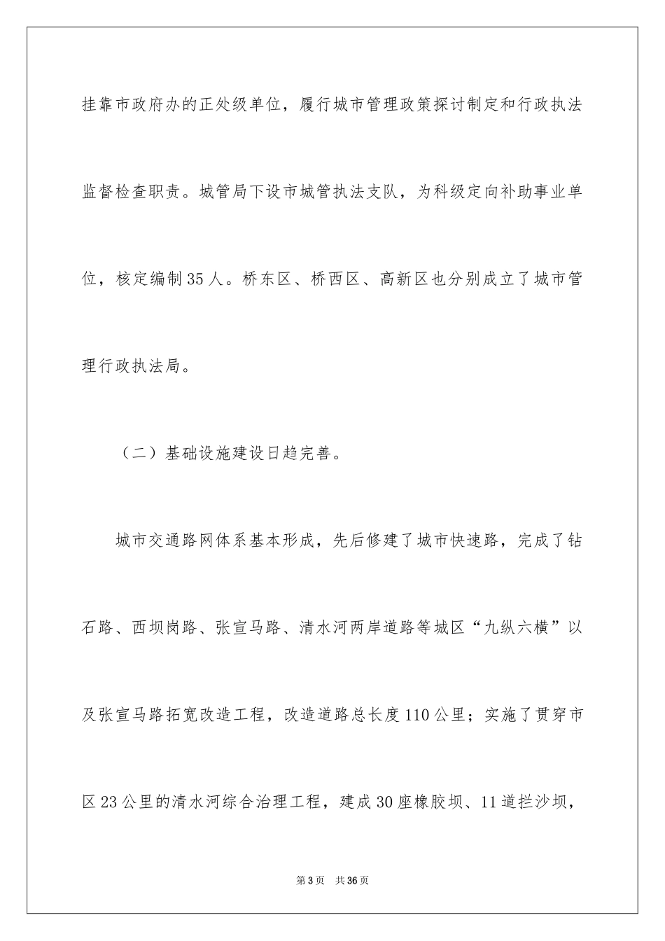 2024城市管理工作情况的调查报告_第3页