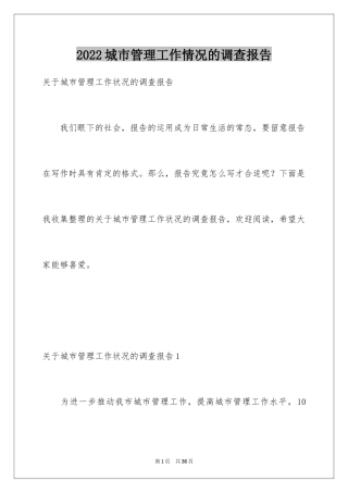 2024城市管理工作情况的调查报告