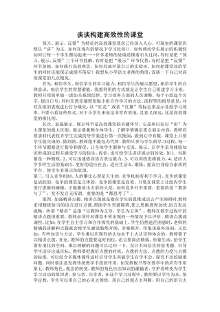 谈谈构建高效性的课堂