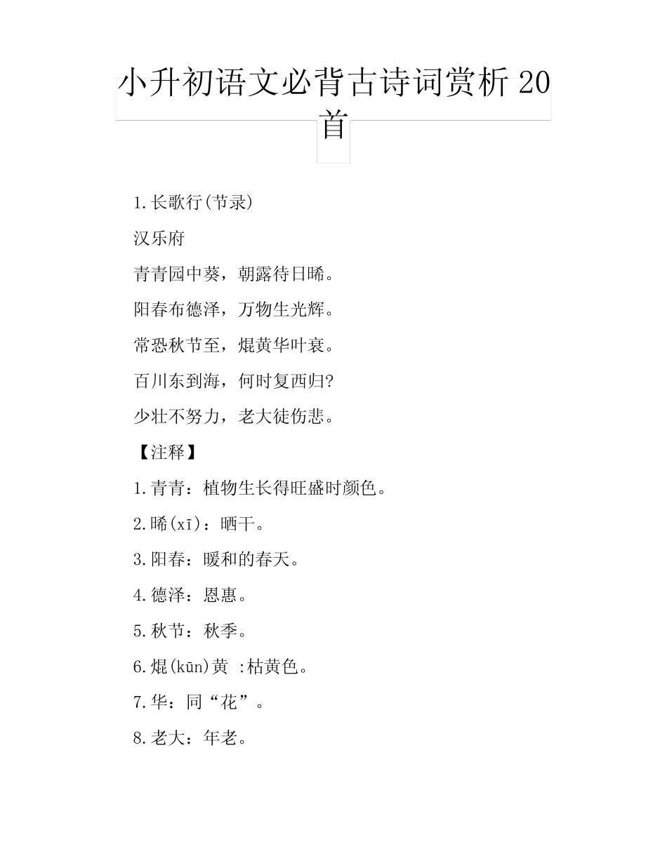 小升初语文必背古诗词赏析20首 _第1页