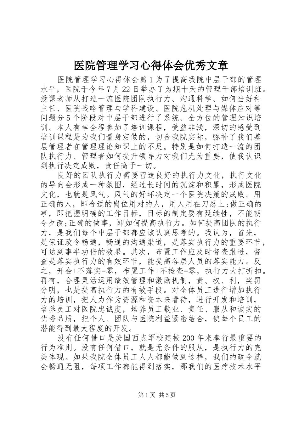 医院管理学习心得体会优秀文章_第1页