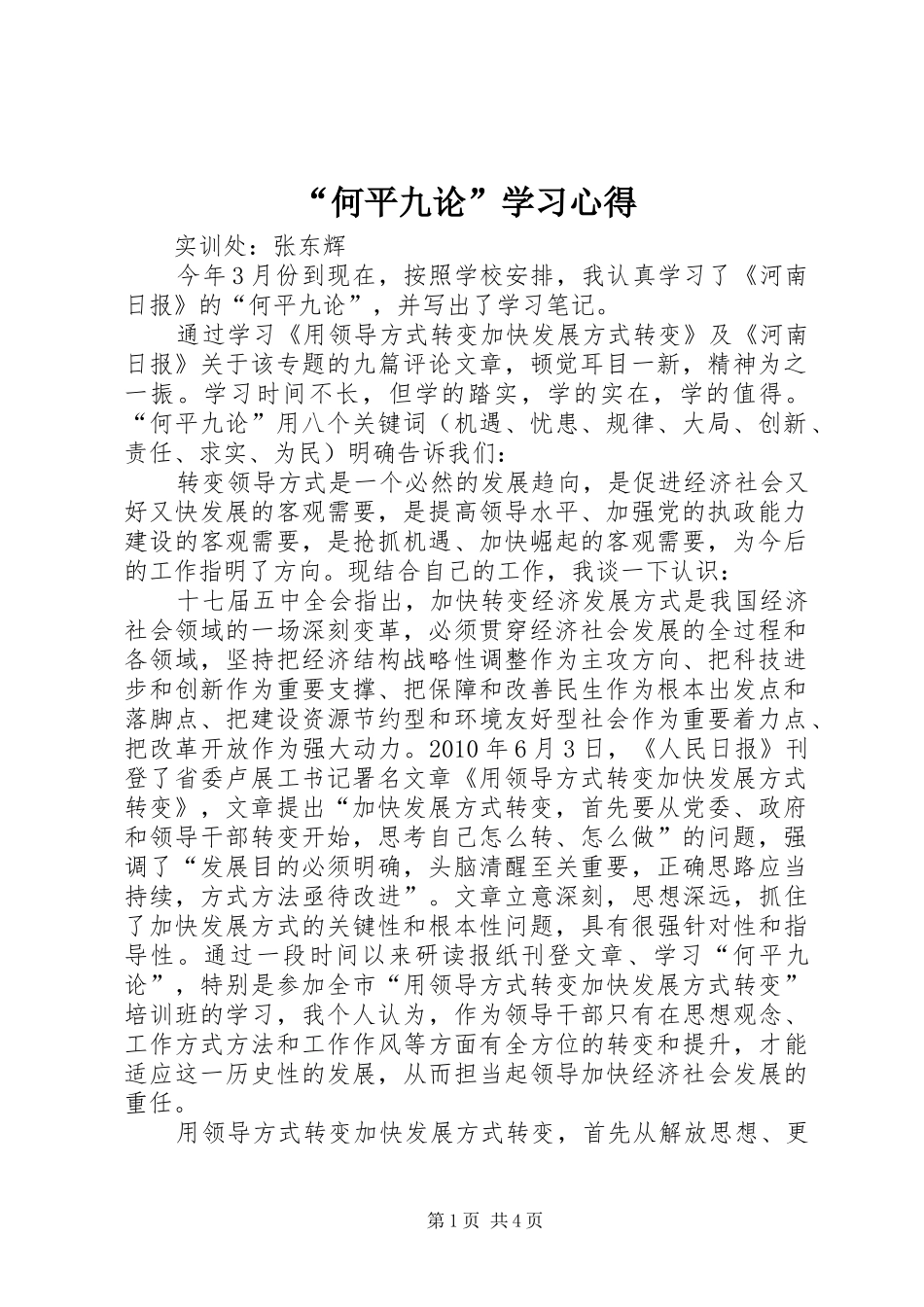“何平九论”学习心得_第1页