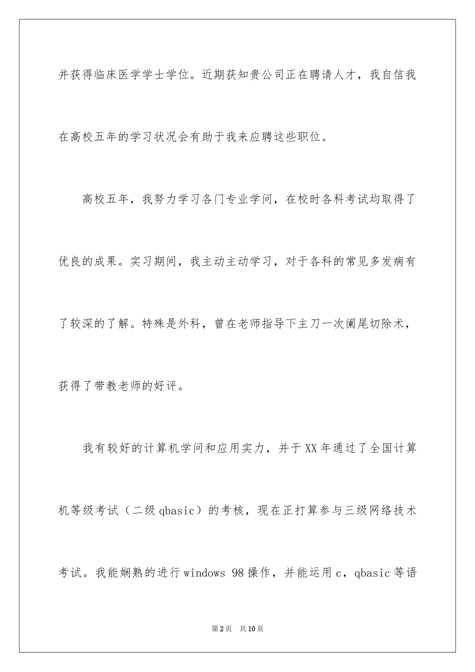 2024医学求职自我介绍_第2页