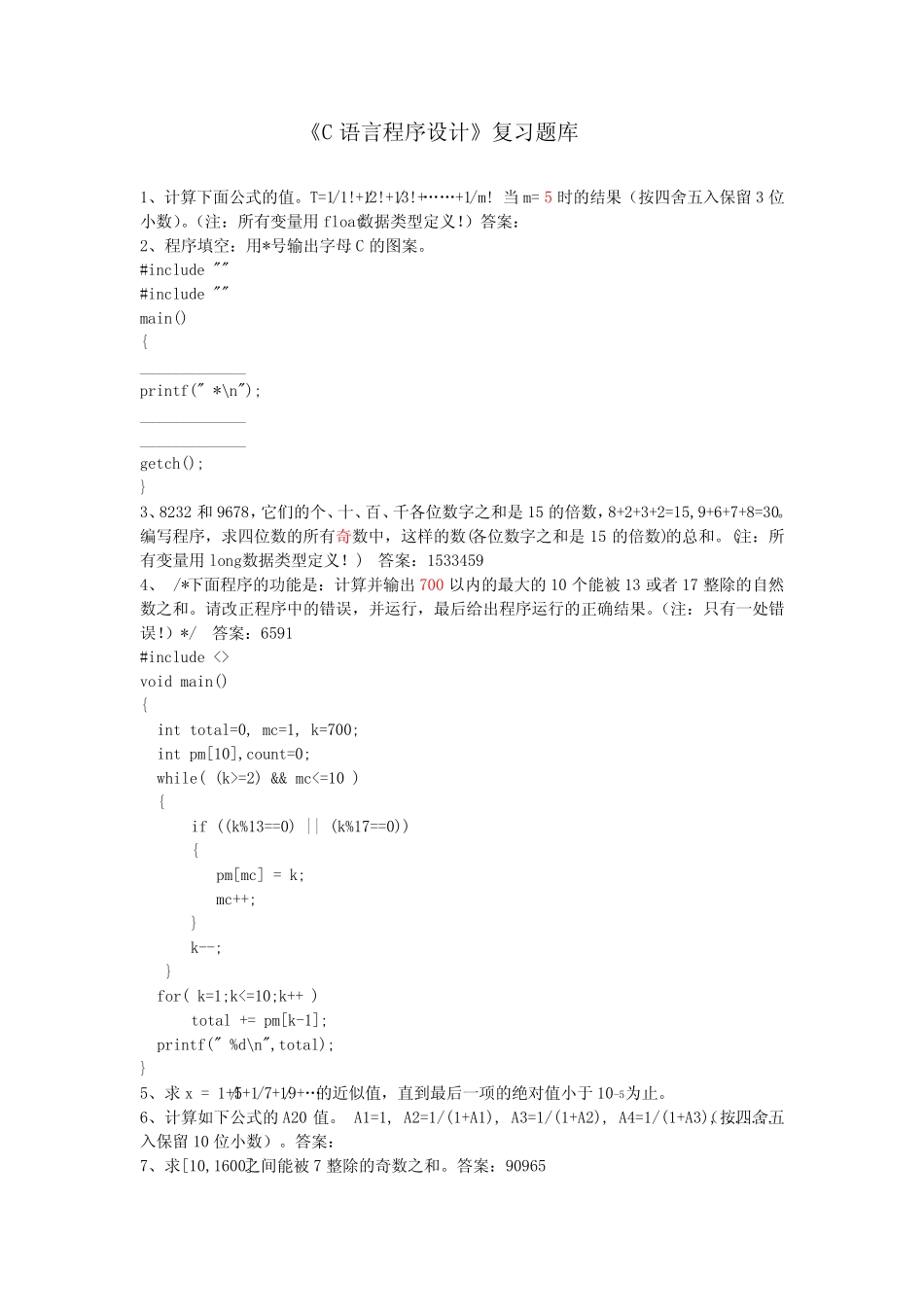 C语言程序设计题库及答案 _第1页