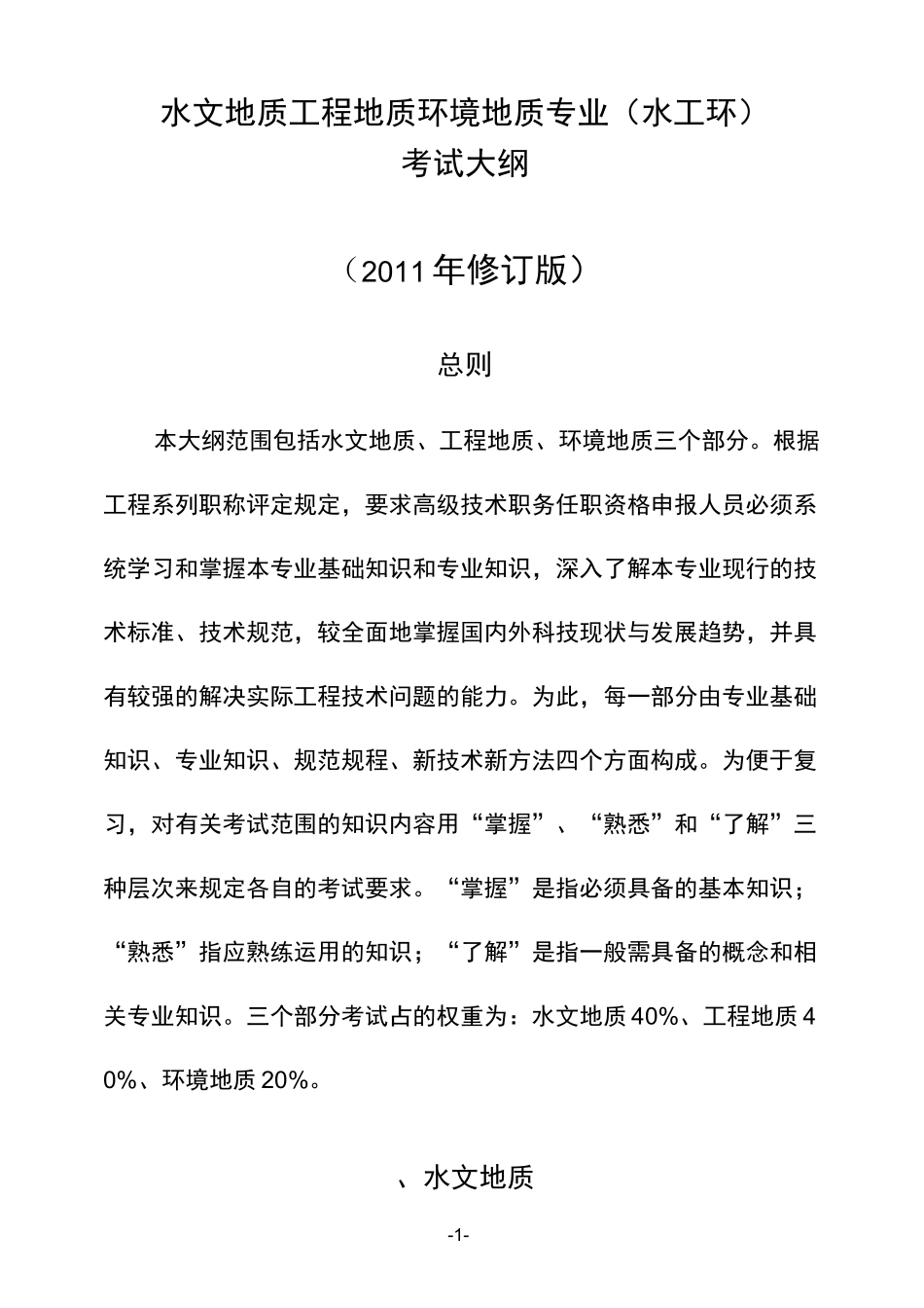 水文地质工程地质环境地质专业(水工环)_第1页