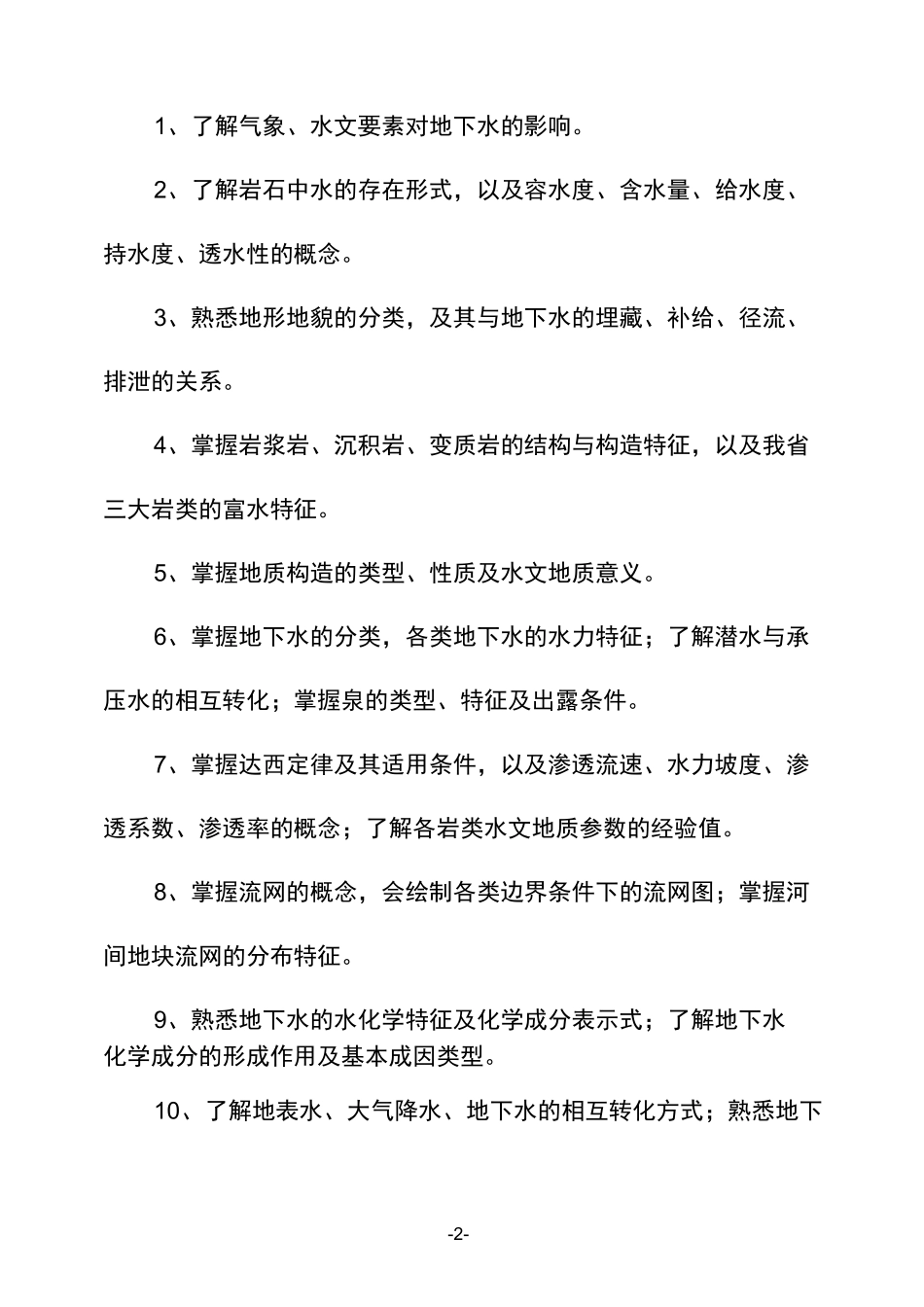 水文地质工程地质环境地质专业(水工环)_第2页