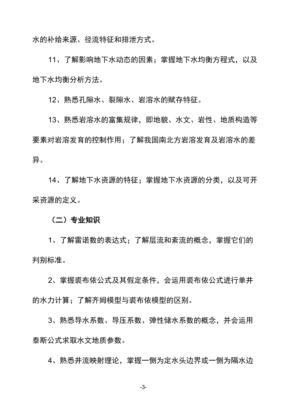 水文地质工程地质环境地质专业(水工环)_第3页