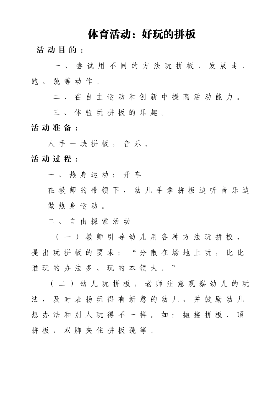 体育游戏活动：好玩的拼板_第1页