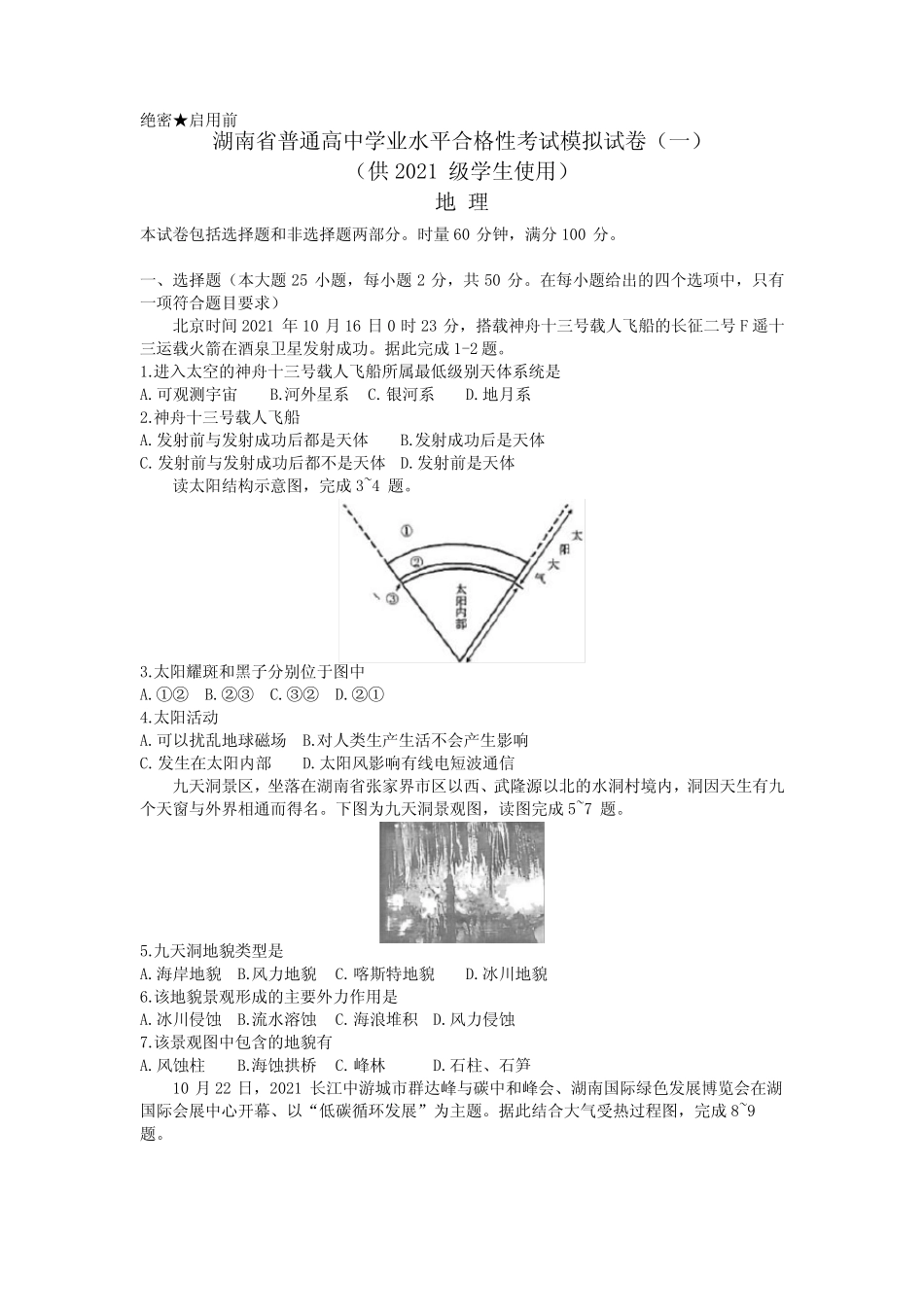 2021-2022学年湖南省普通高中高一下学期学业水平合格性考试地理模拟试题_第1页