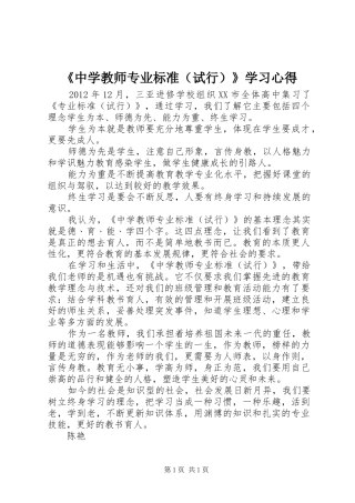 《中学教师专业标准（试行）》学习心得