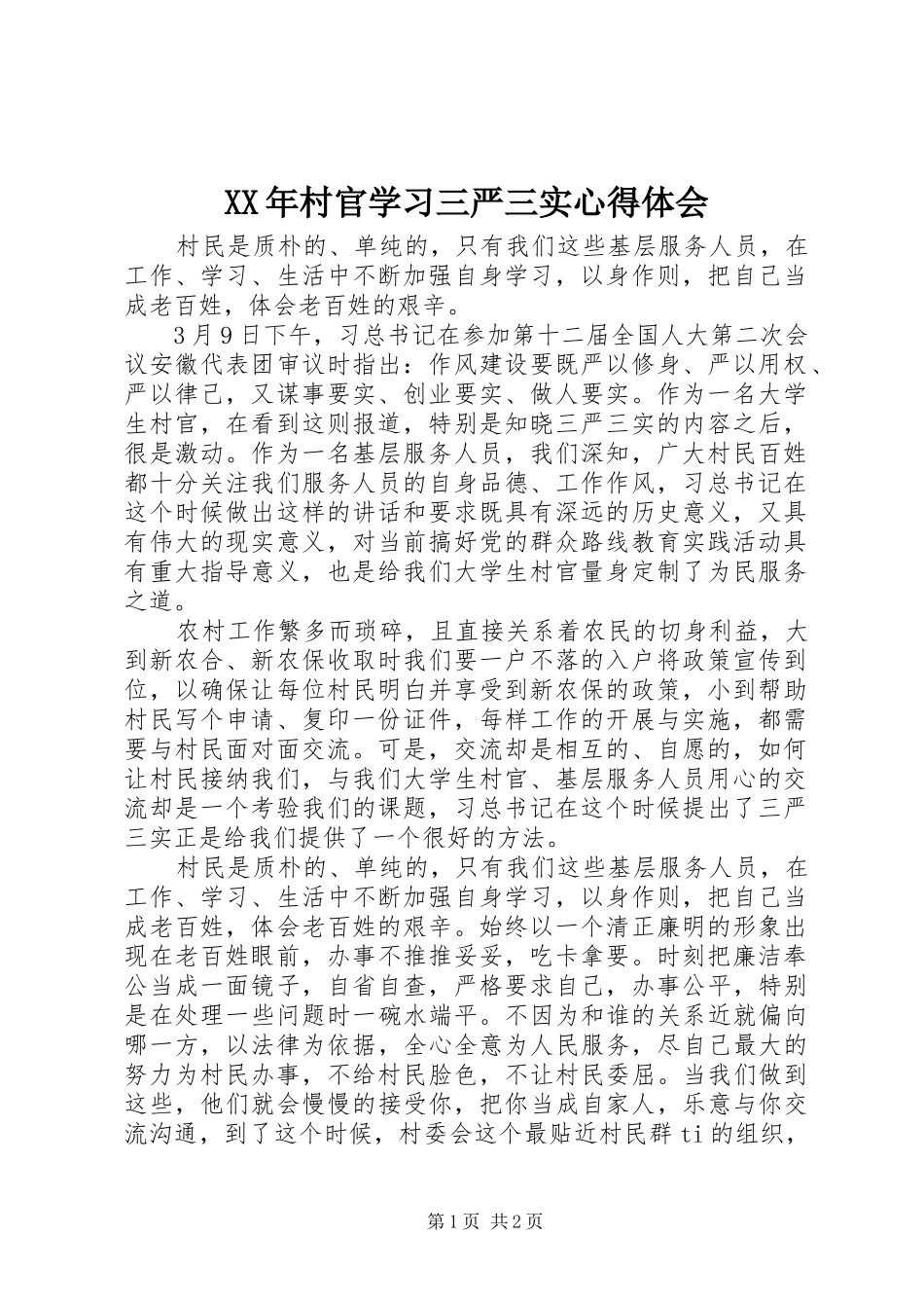 XX年村官学习三严三实心得体会_第1页