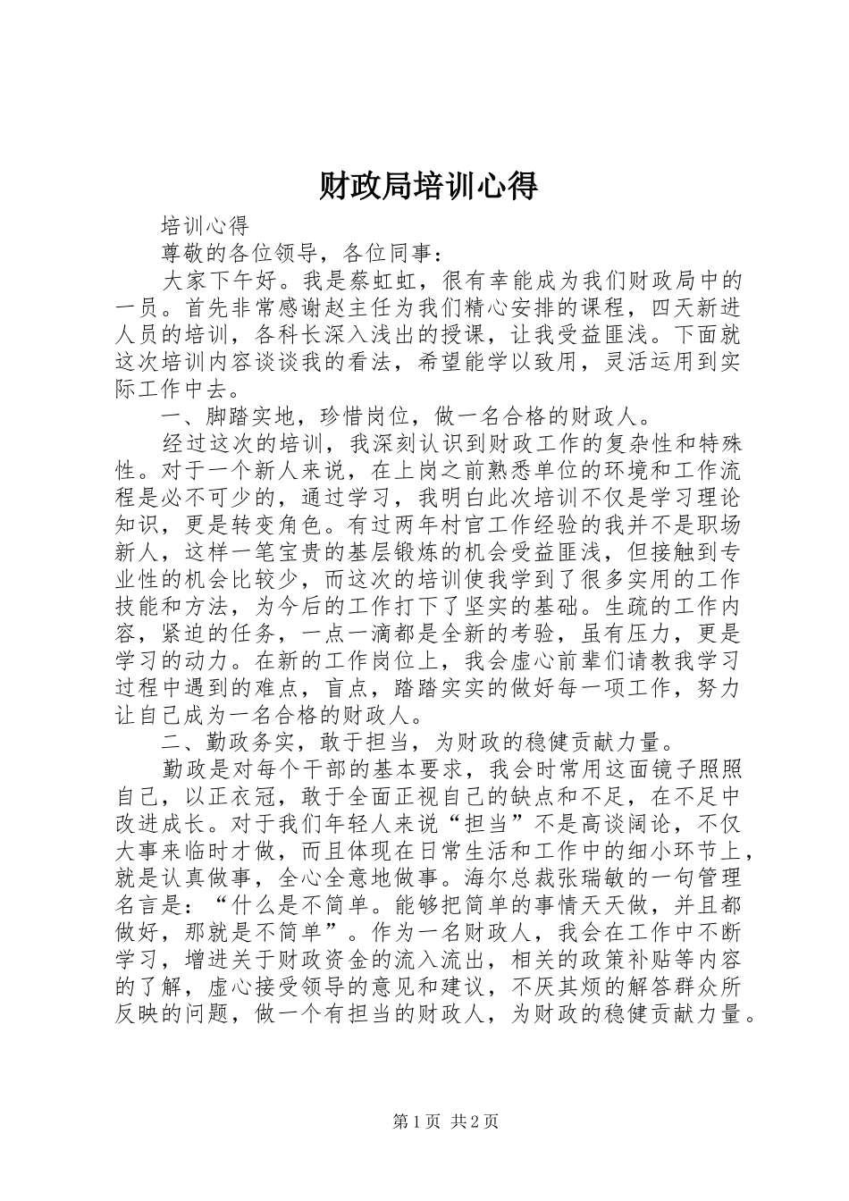 财政局培训心得_第1页