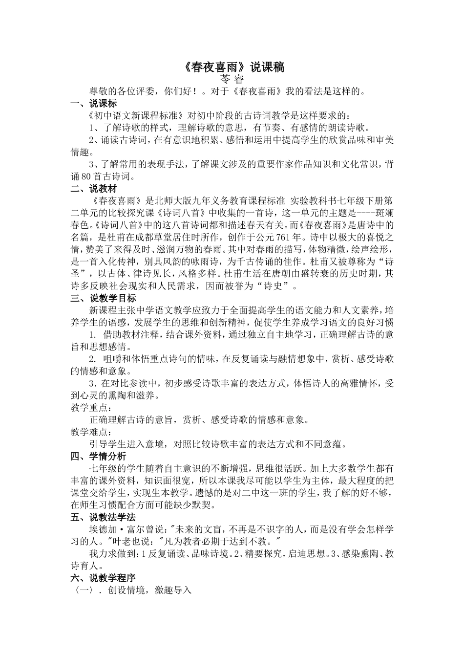 《春夜喜雨》说课稿_第1页