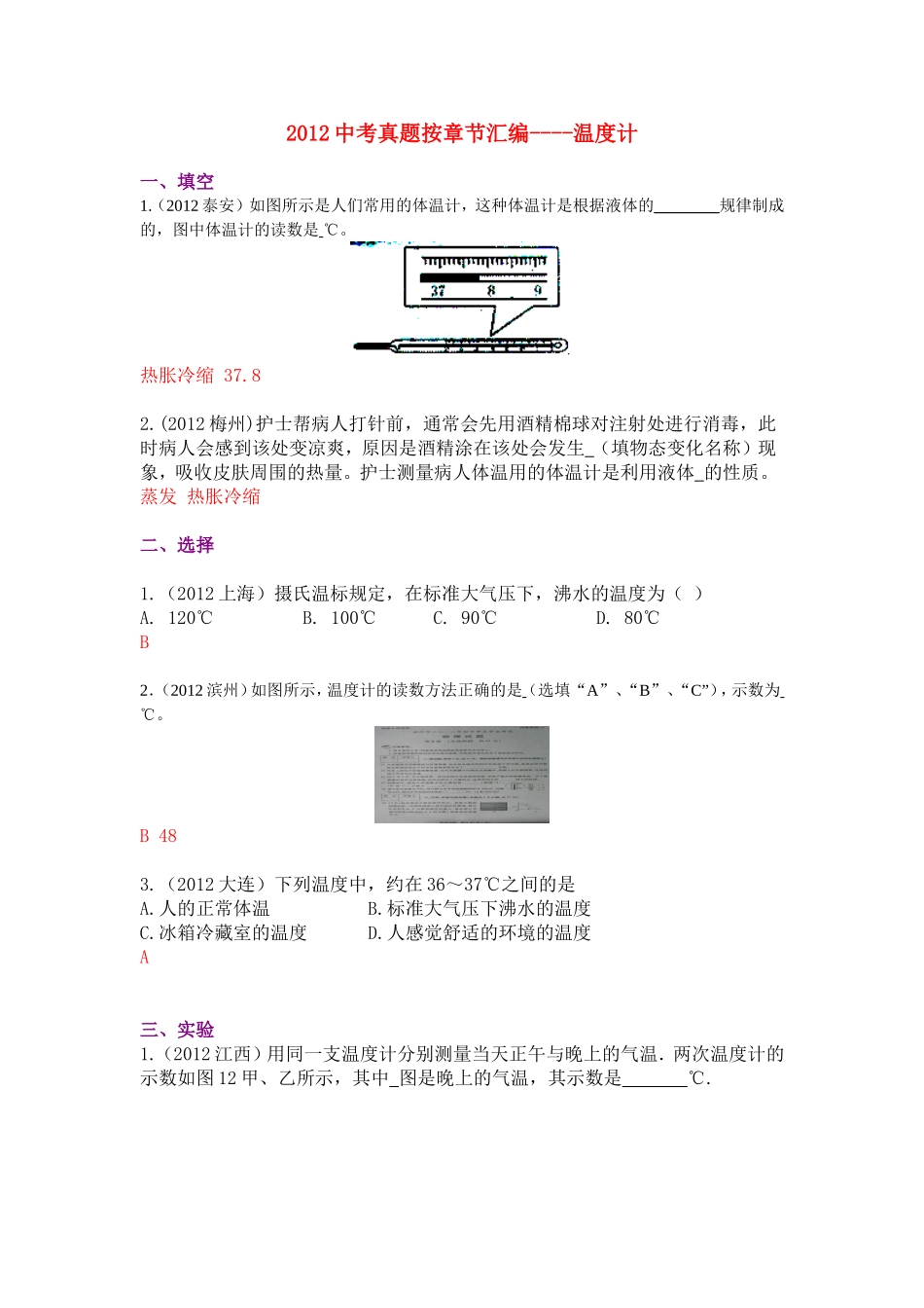2012中考真题按章节汇编——温度计_第1页