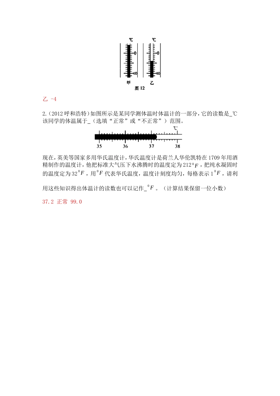 2012中考真题按章节汇编——温度计_第2页