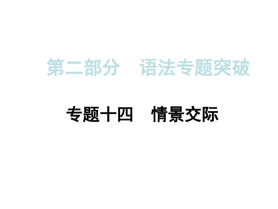 2015年中考英语（人教）语法专题突破：专题十四+情景交际_第1页