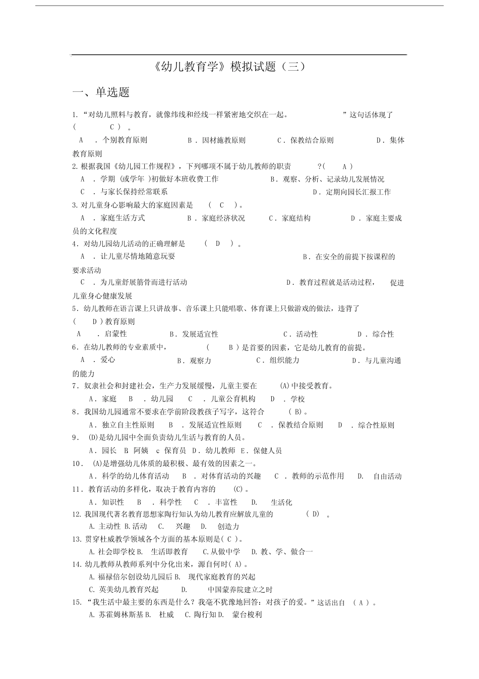 学前教育教师资格考试模拟题(带答案) _第1页