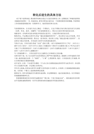 转化后进生的具体方法